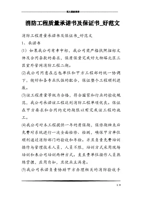 消防工程质量承诺书及保证书_好范文