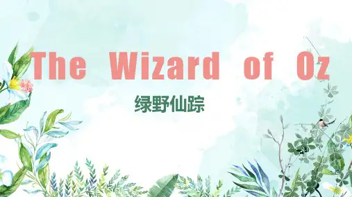 绿野仙踪表演PPT(含闯关环节)