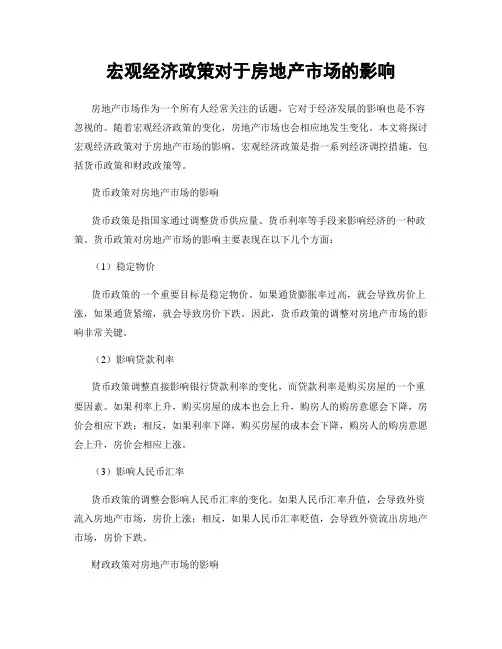 宏观经济政策对于房地产市场的影响