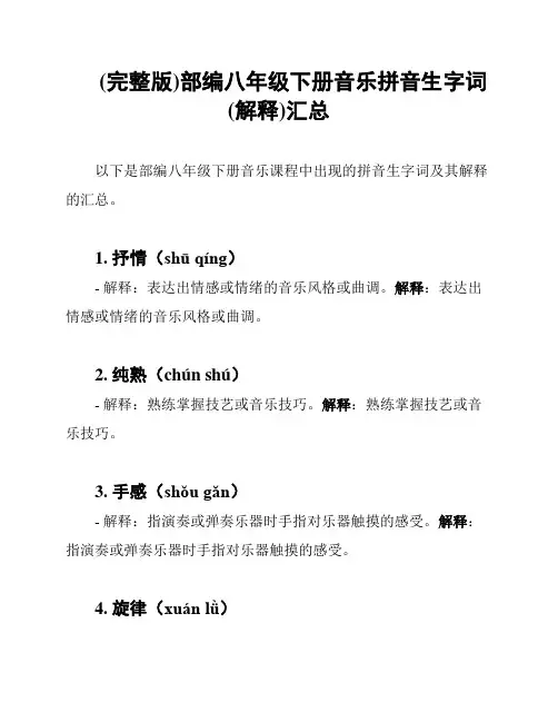 (完整版)部编八年级下册音乐拼音生字词(解释)汇总