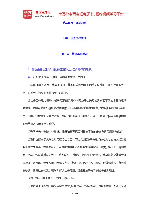 李迎生《社会工作概论》(第2版)课后习题-第一章至第十章【圣才出品】