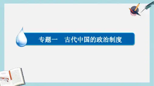 高考历史一轮复习专题1古代中国的政治制度1.3从汉到元政治制度的演变课件