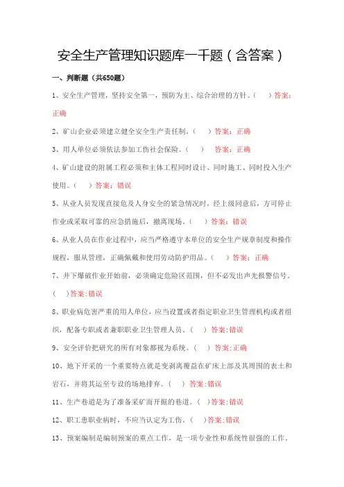 安全生产管理知识题库一千题(含答案)