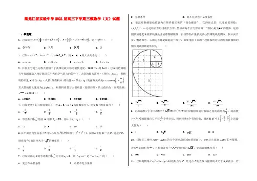 黑龙江省实验中学2021届高三下学期三模数学(文)试卷及答案