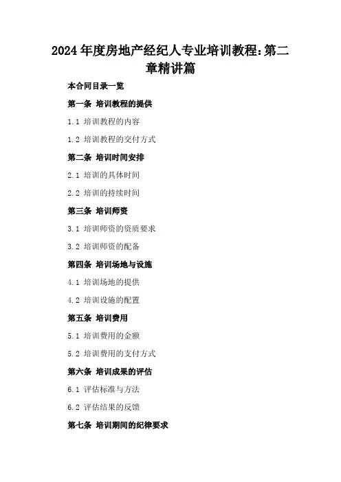 2024年度房地产经纪人专业培训教程：第二章精讲篇