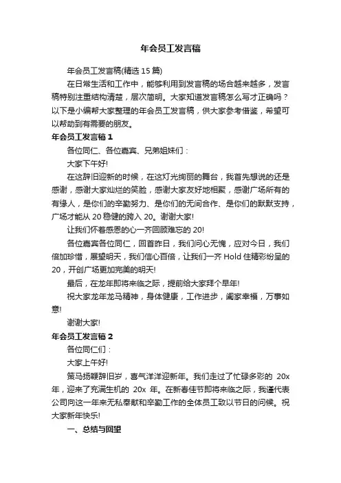 年会员工发言稿（精选15篇）