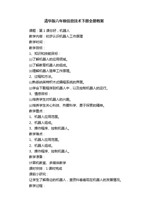 清华版六年级信息技术下册全册教案