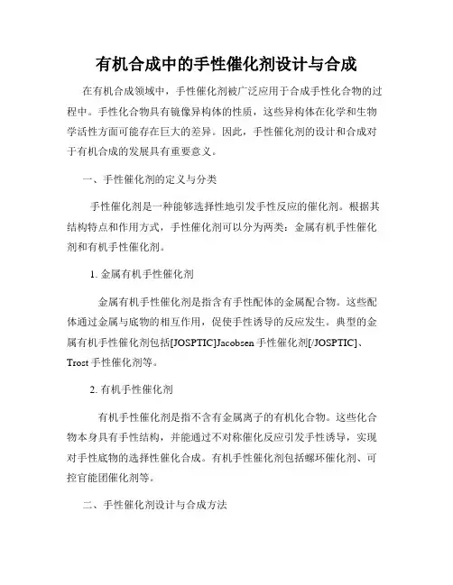 有机合成中的手性催化剂设计与合成