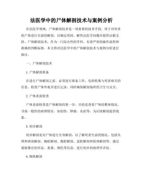 法医学中的尸体解剖技术与案例分析