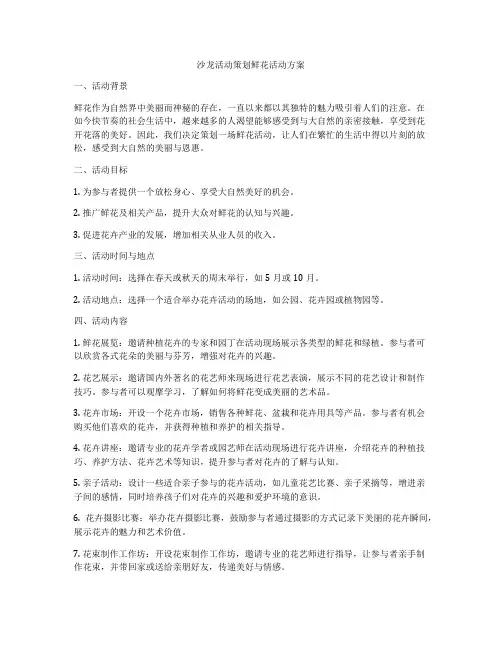 沙龙活动策划鲜花活动方案