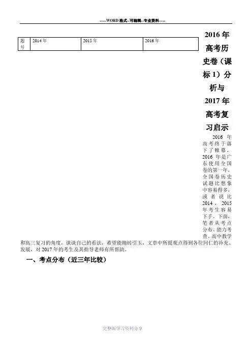 2016年高考全国全国Ⅰ文综(历史)卷分析与2017年高考复习启示