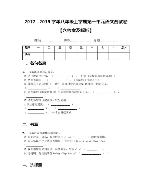 2017--2019学年八年级上学期第一单元语文测试卷【含答案及解析】