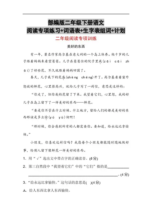 部编版二年级下册语文阅读专项练习+词语表+生字表组词+计划