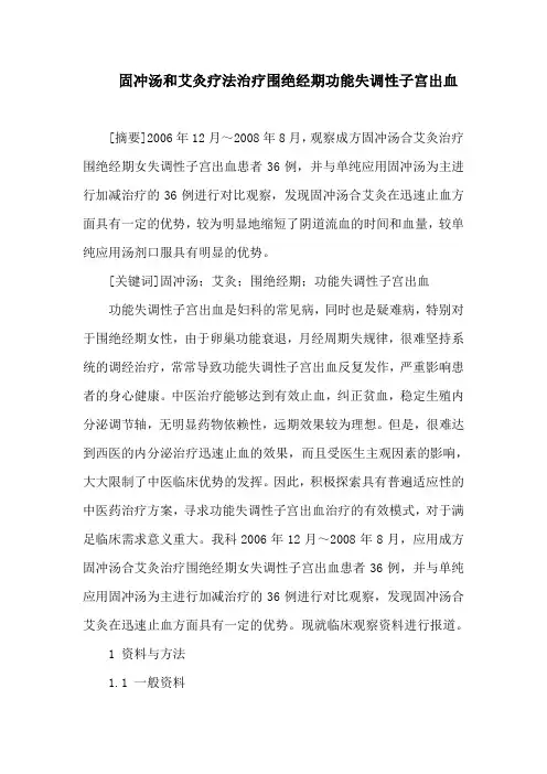 固冲汤和艾灸疗法治疗围绝经期功能失调性子宫出血
