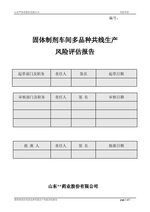 多品种共线生产风险评估报告-固体(最新整理)