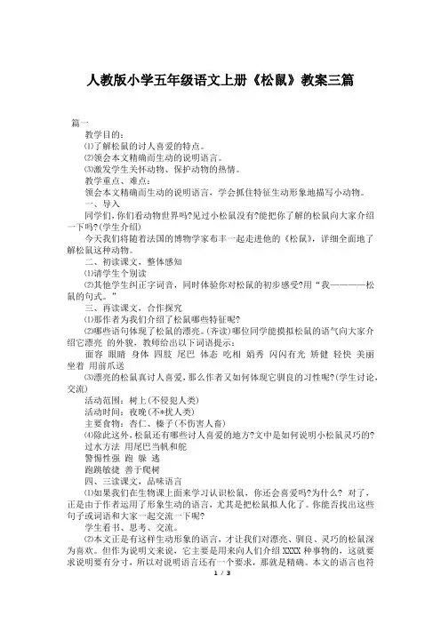人教版小学五年级语文上册《松鼠》教案三篇
