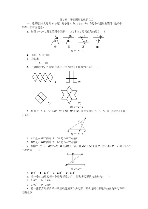 (word完整版)苏科版七年级下《第7章平面图形的认识(二)》单元测试题含答案,推荐文档