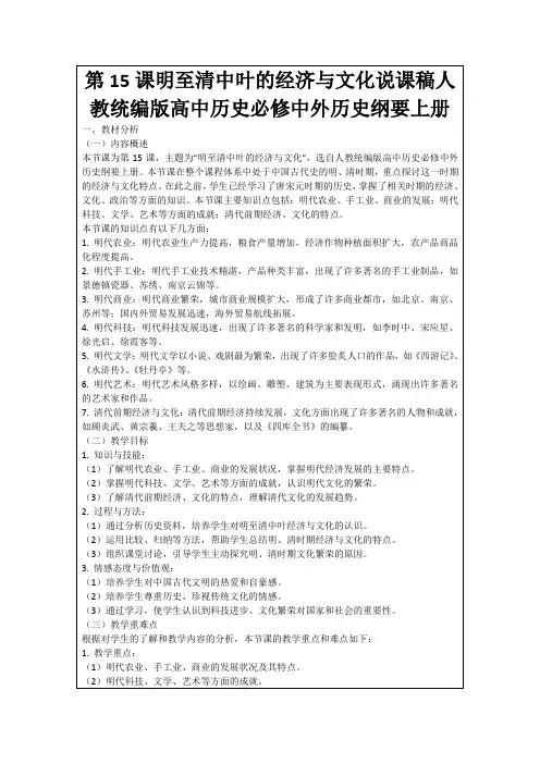 第15课明至清中叶的经济与文化说课稿人教统编版高中历史必修中外历史纲要上册