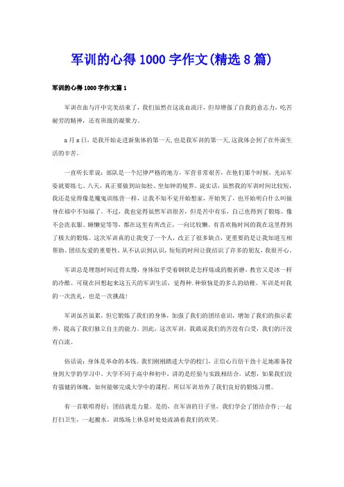 军训的心得1000字作文(精选8篇)