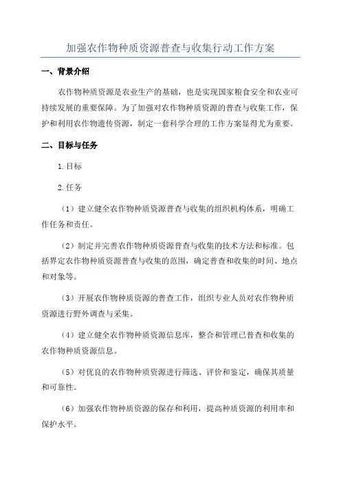 加强农作物种质资源普查与收集行动工作方案