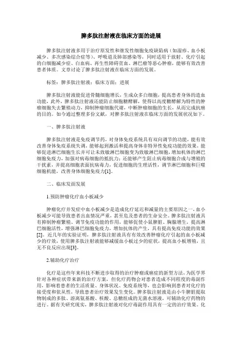 脾多肽注射液在临床方面的进展