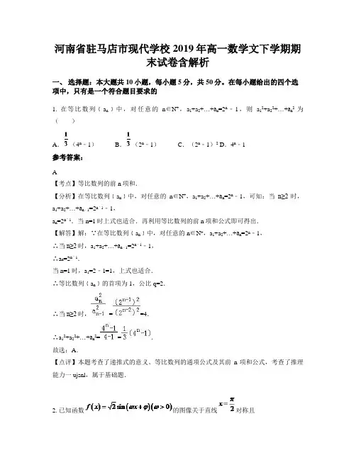 河南省驻马店市现代学校2019年高一数学文下学期期末试卷含解析
