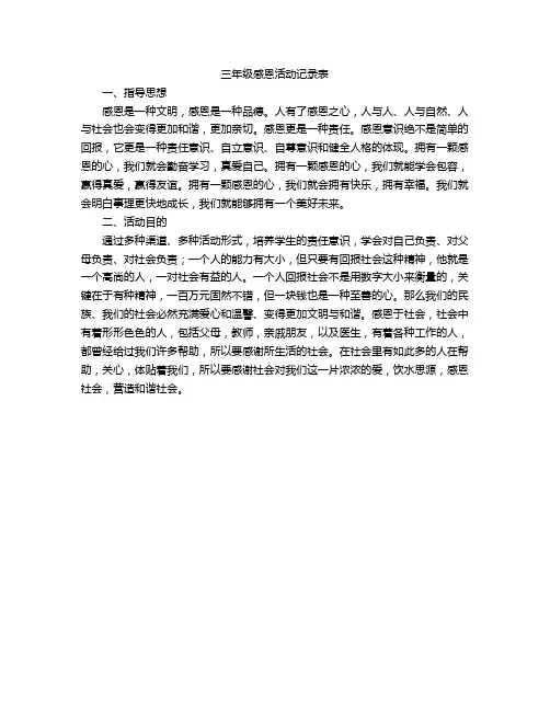 三年级感恩活动记录表