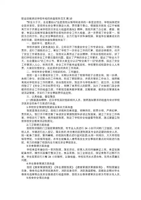 职业技能培训学校年检的自查报告范文四