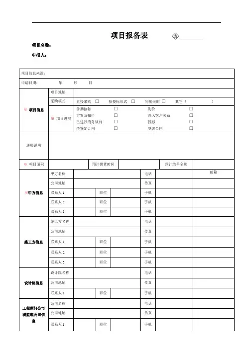 (完整版)项目报备表(新版)