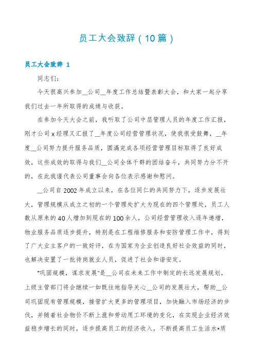 员工大会致辞(10篇)
