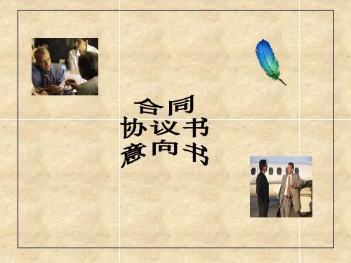 最新2019-合同、协议书、意向书-PPT课件
