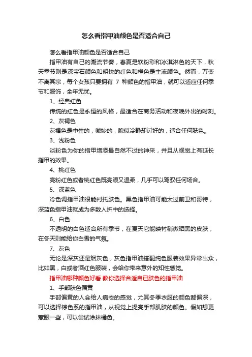 怎么看指甲油颜色是否适合自己