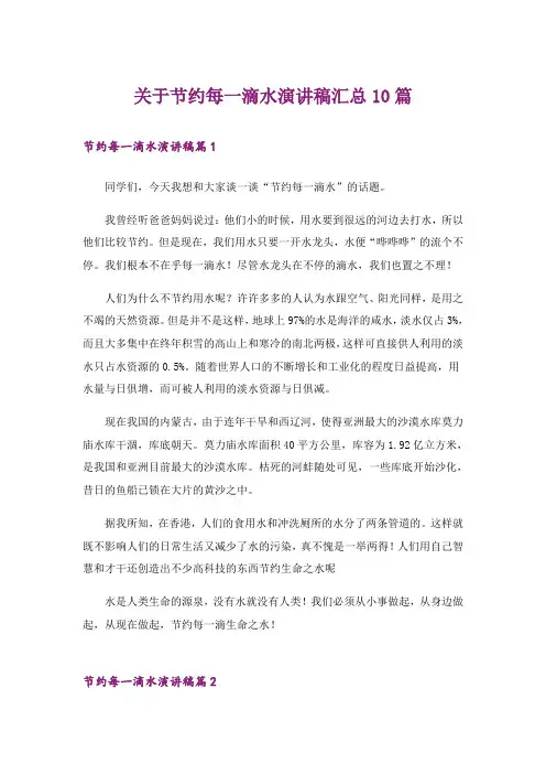 关于节约每一滴水演讲稿汇总10篇