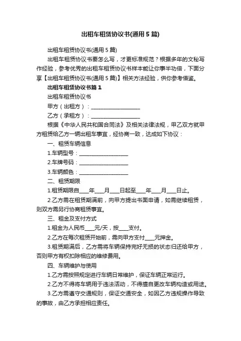 出租车租赁协议书（通用5篇）