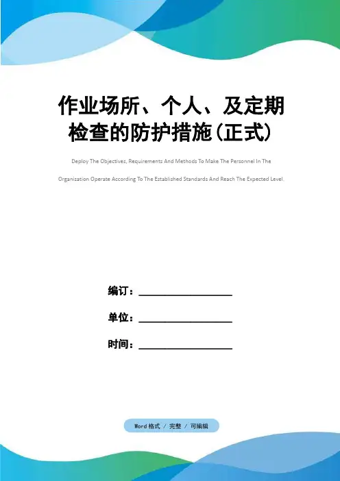 作业场所、个人、及定期检查的防护措施(正式)