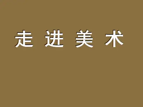 浙美版 美术 七年级上册 第1课 走进美术(共18张ppt)