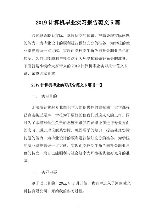 2019计算机毕业实习报告范文5篇