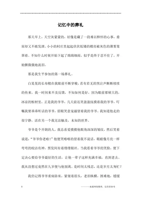 记忆中的葬礼_初三作文