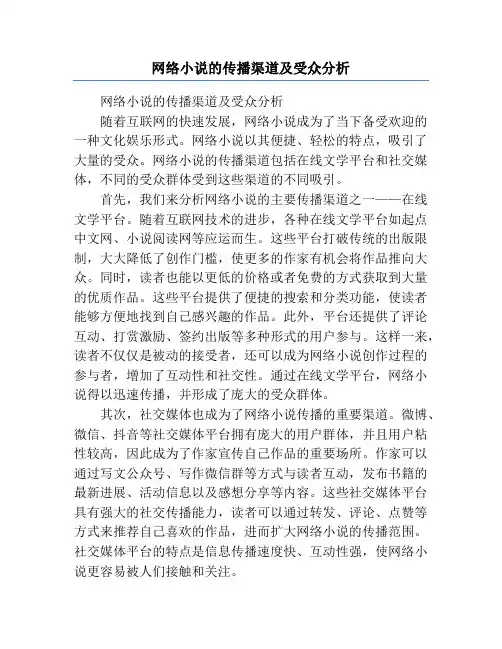 网络小说的传播渠道及受众分析