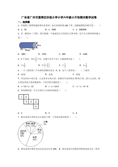 广东省广州市荔湾区沙面小学小学六年级小升初期末数学试卷