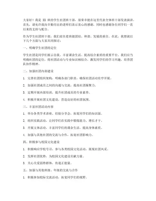 学生社团班干部发言稿范文