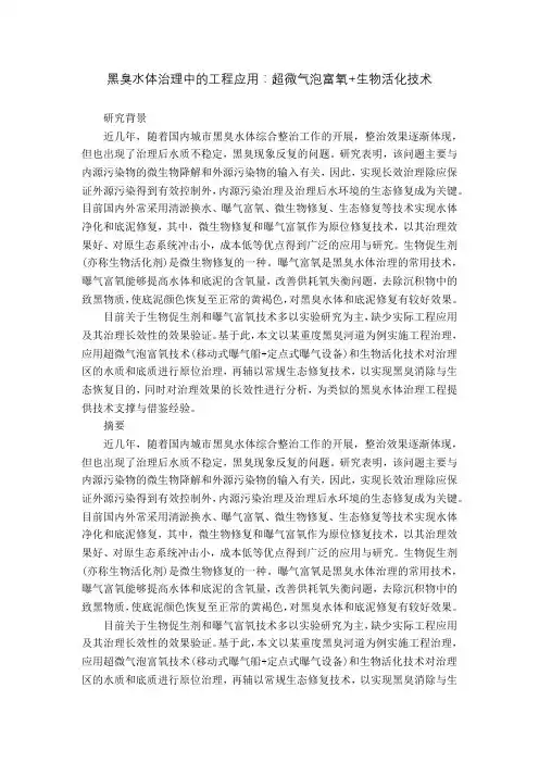 黑臭水体治理中的工程应用：超微气泡富氧+生物活化技术