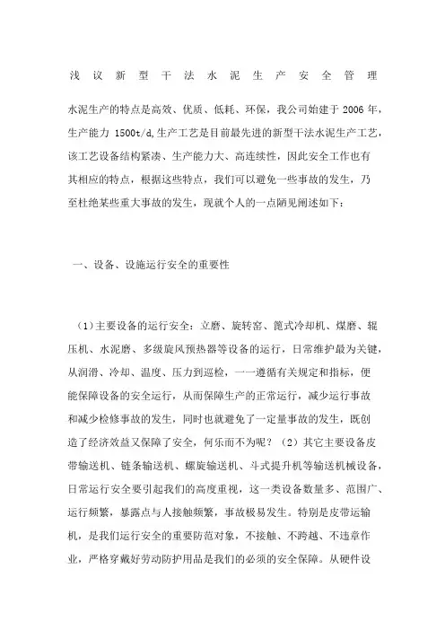 浅议新型干法水泥生产安全管理