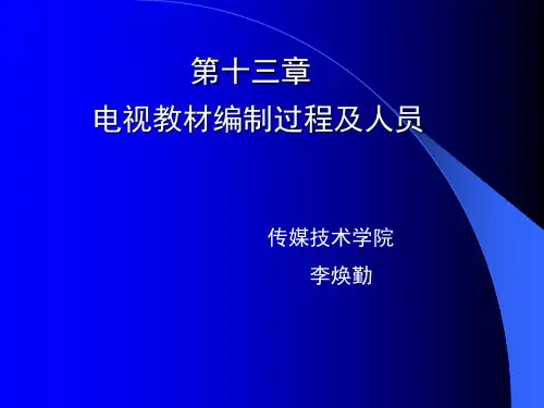 电视教材编制过程及人员.ppt