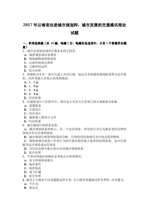 2017年云南省注册城市规划师：城市发展的交通通讯理论试题