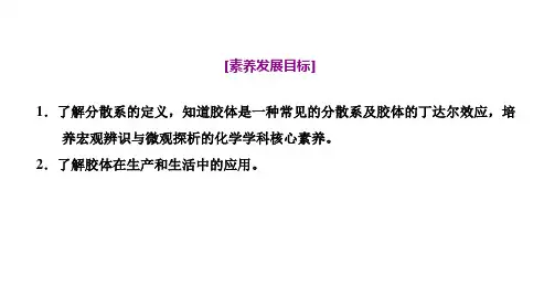 新教材苏教版化学必修第一册课件：专题1第三单元第一课时 常见的分散系和胶体