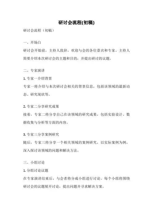 研讨会流程(初稿)