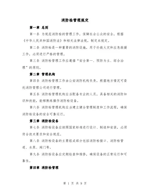 消防栓管理规定(4篇)