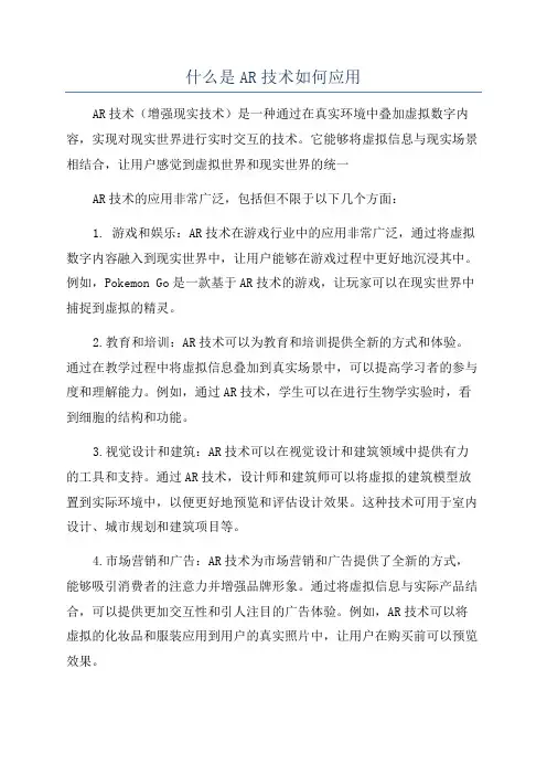 什么是AR技术如何应用