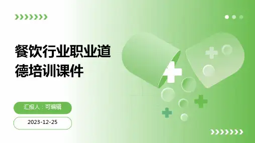 餐饮行业职业道德培训课件